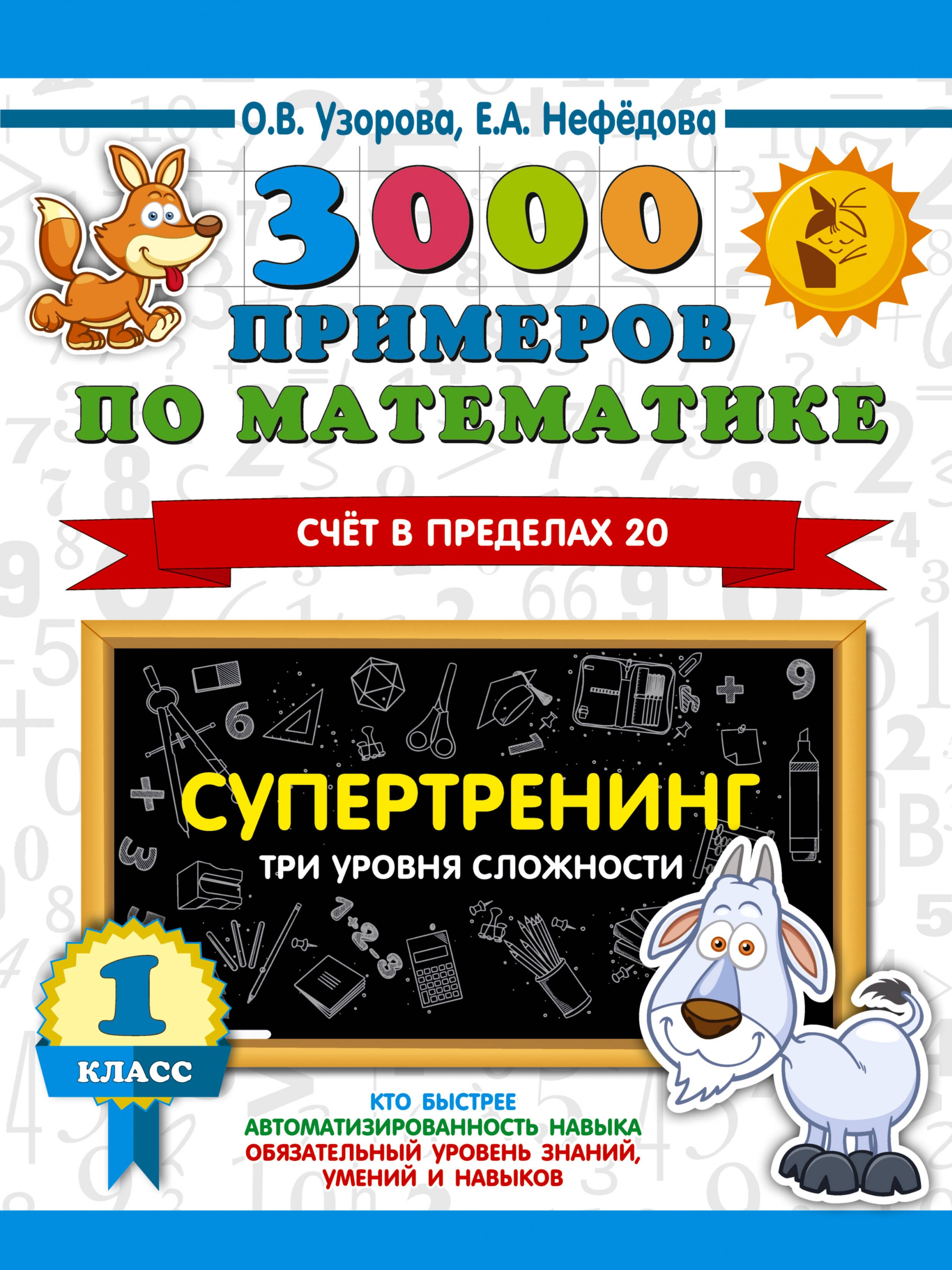 3000 примеров по математике. Супертренинг. Три уровня сложности. Счет в пределах 20. 1 класс
3000 примеров по математике. Супертренинг. Три уровня сложности. Счет в пределах 20. 1 класс