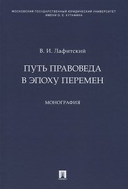 Путь правоведа в эпоху перемен. Монография