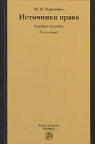 Источники права: Учебное пособие