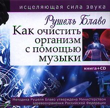 Как очистить организм с помощью музыки. Книга с CD