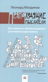 Прямоходящие мыслители. Путь человека от обитания на деревьях до постижения мироустройства