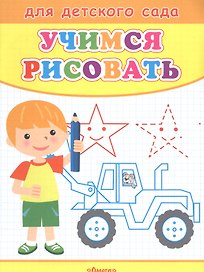 Учимся рисовать. Мальчик
