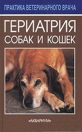 Гериатрия собак и кошек