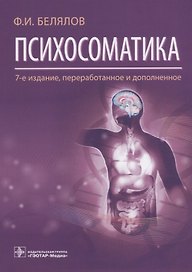 Психосоматика