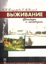 Выживание Факторы и механизмы (Библиотека Студента). Бондырева С. (Секачев)