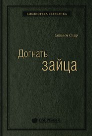 Догнать зайца. Как лидеры рынка выигрывают в конкурентной борьбе и как великие компании могут их настичь
