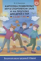 Картотека подвижных игр в спортивном зале и на прогулке для детей с ТНР с 6 до 7 л. (МКПНищ) Кирилло