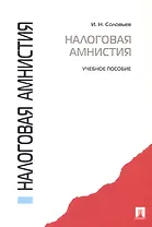 Налоговая амнистия.Уч.пос.-М.:Проспект2014. /=156745/
