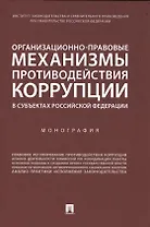 Организационно-правовые механизмы противодействия коррупции в субъектах Российской Федерации. Монография