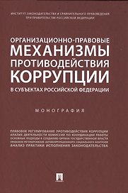 Организационно-правовые механизмы противодействия коррупции в субъектах Российской Федерации. Монография