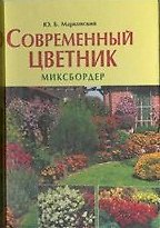 Современный цветник: Миксбордер