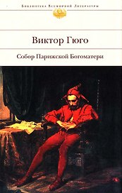 Собор Парижской Богоматери
