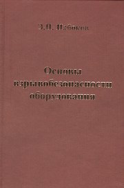 Основы взрывобезопасности оборудования. Учебное пособие