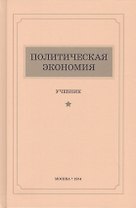 Политическая экономия. Учебник
