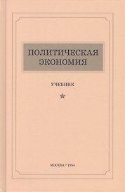 Политическая экономия. Учебник