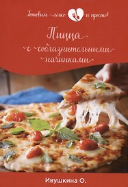 Пицца с соблазнительными начинками
