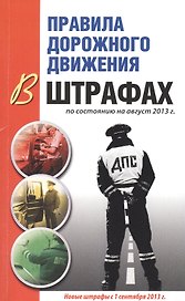 ПДД в штрафах. 3-е изд. испр. и доп.
