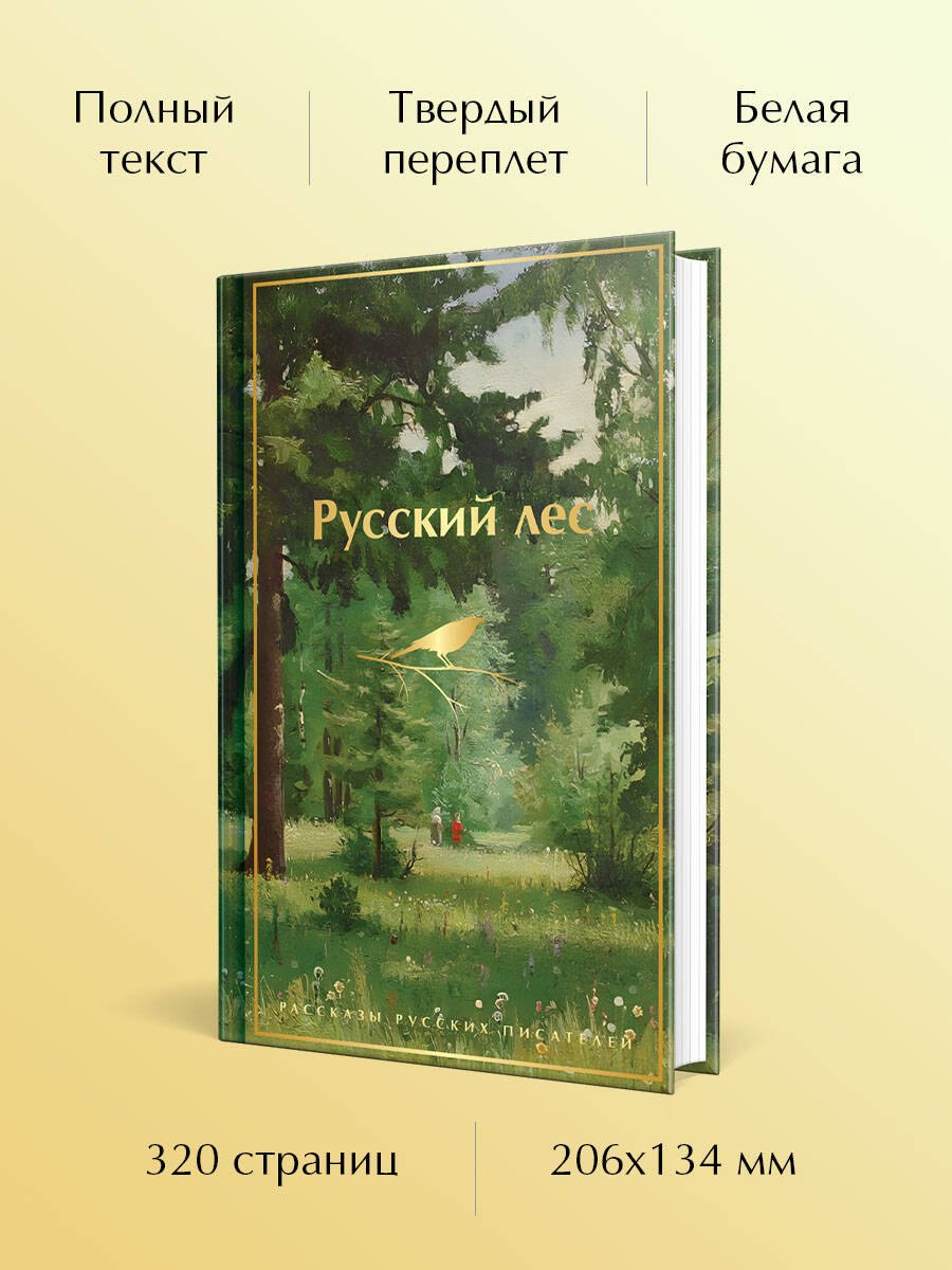 Русский лес. Рассказы русских писателей
Русский лес. Рассказы русских писателей