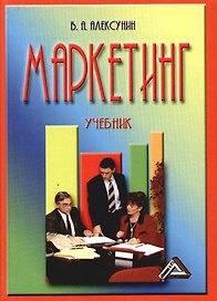Маркетинг: Учебник для средних специальных образовательных учреждений