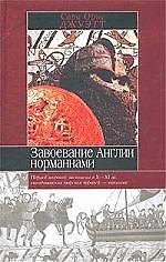 Завоевание Англии