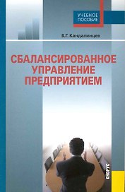 Сбалансированное управление предприятием: учебное пособие