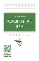 Экологическое право. Учебник