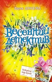 Хождение под мухой Роман (Весенний детектив). Донцова Д. (Эксмо)