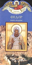 Федор (книга-подарок) (КВ) (мягк)(Твое Святое Имя). Алеева Н. (Росмэн)