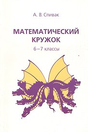 Математический кружок 6-7 кл. (7,8,9 изд) (мШкМатКруж) Спивак