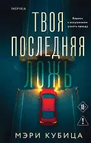 Твоя последняя ложь