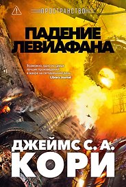 Пространство. Книга 9. Падение Левиафана