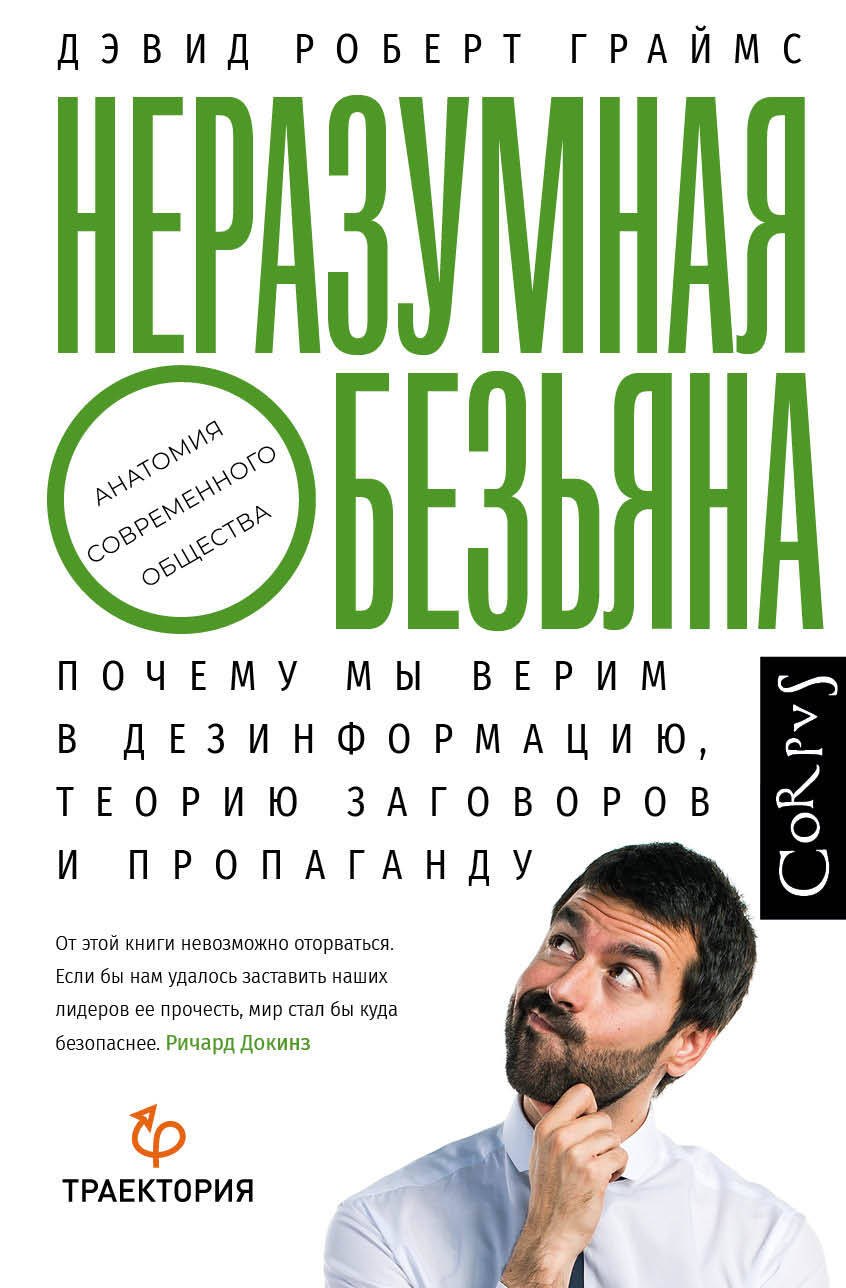 Неразумная обезьяна. Почему мы верим в дезинформацию, теорию заговоров и пропаганду
Неразумная обезьяна. Почему мы верим в дезинформацию, теорию заговоров и пропаганду