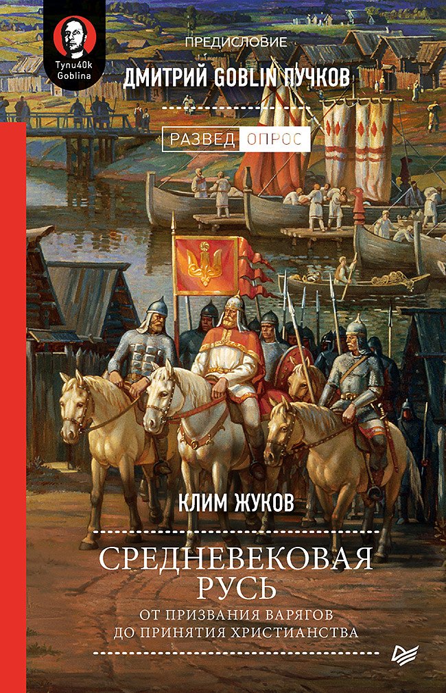 Средневековая Русь: от призвания варягов до принятия христианства. Предисловие Дмитрий Goblin Пучков
Средневековая Русь: от призвания варягов до принятия христианства. Предисловие Дмитрий Goblin Пучков