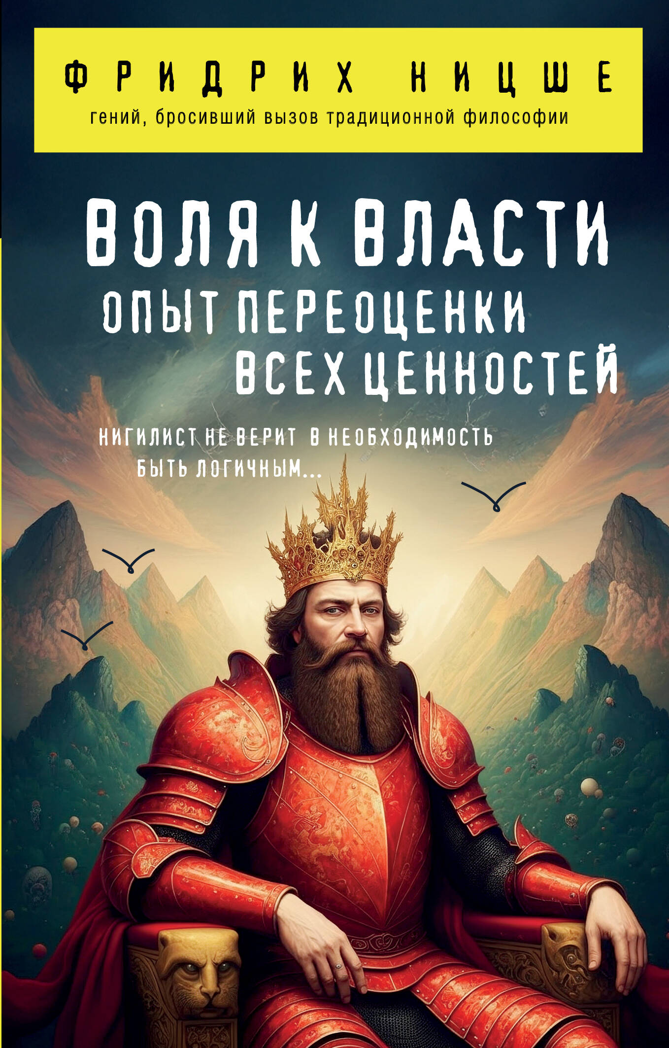 Воля к власти. Опыт переоценки всех ценностей
Воля к власти. Опыт переоценки всех ценностей