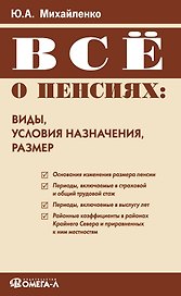 Все о пенсиях: виды, условия назначения, размер (мягк) (6 изд). Михайленко Ю. (Учкнига)