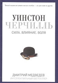 Уинстон Черчилль. Сила. Влияние. Воля