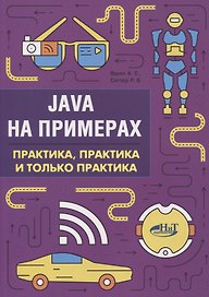 Java на примерах Практика практика и только практика (мНаПр) Яшин