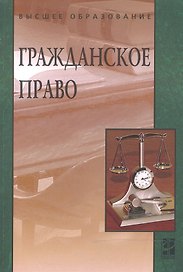 Гражданское право Учебник (2 изд) (мВО) Карпычев