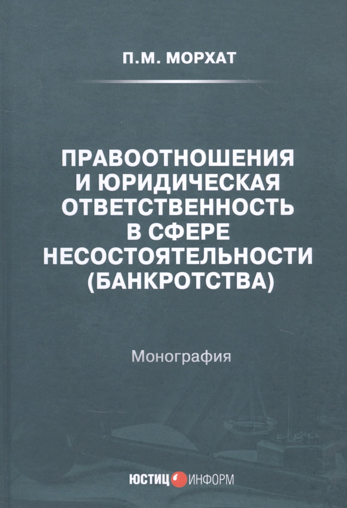 Правоотношения и юридическая ответственность в сфере несостоятельности (банкротства): Монография
Правоотношения и юридическая ответственность в сфере несостоятельности (банкротства): Монография
