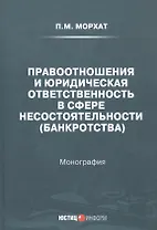 Правоотношения и юридическая ответственность в сфере несостоятельности (банкротства): Монография