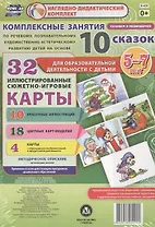 Комплексные занятия по речевому, познавательному, художественно-эстетическому развитию детей на основе 10 сказок. 32 иллюстрированные сюжетно-игровые карты. Методическое описание