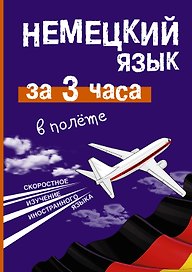 Немецкий язык за 3 часа в полёте