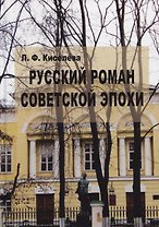 Русский роман советской эпохи. Поэтика