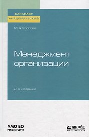 Менеджмент организации. Учебное пособие для академического бакалавриата