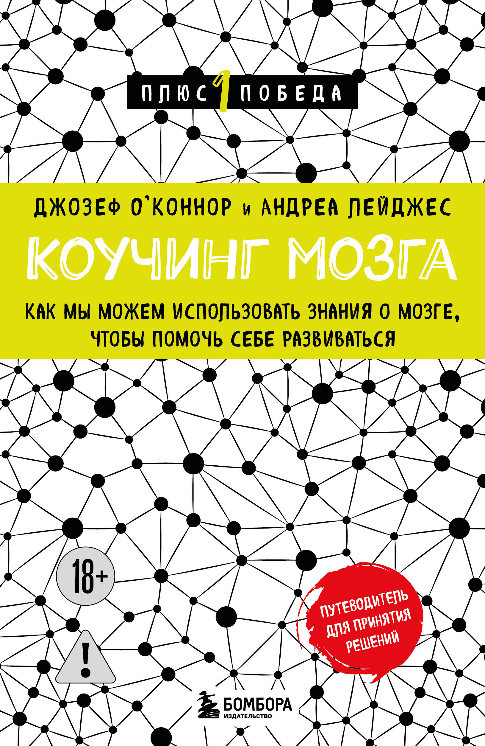 Коучинг мозга. Как мы можем использовать знания о мозге, чтобы помочь себе развиваться (новое оформление)
Коучинг мозга. Как мы можем использовать знания о мозге, чтобы помочь себе развиваться (новое оформление)