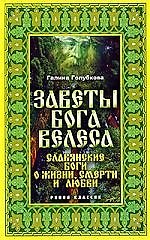 Заветы бога Велеса. Славянские боги о жизни, смерти и любви