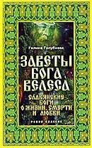 Заветы бога Велеса. Славянские боги о жизни, смерти и любви