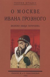 О Москве Ивана Грозного. Записки немца опричника