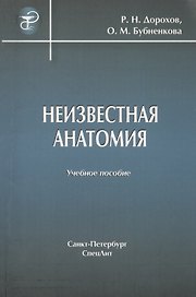 Неизвестная анатомия: учебное пособие