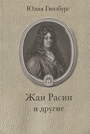 Жан Расин и другие